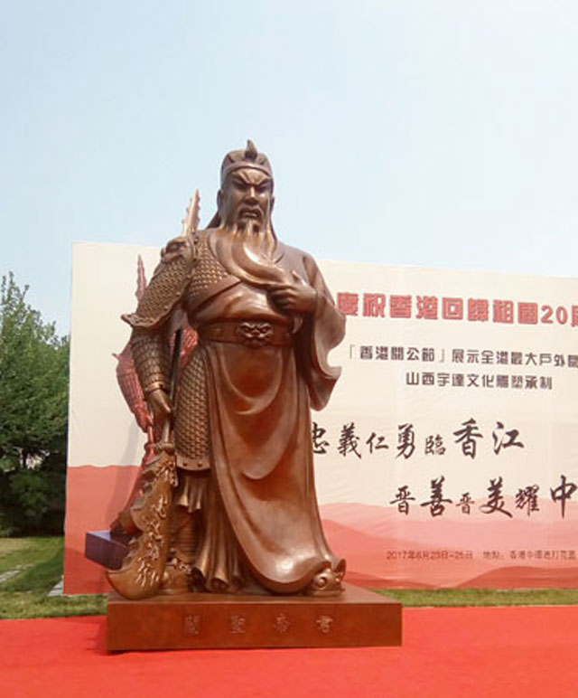 香港大型青銅雕塑關(guān)公慶?；貧w20周年