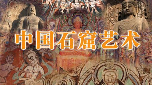 我國(guó)石窟雕塑藝術(shù)的文化淵源-四大石窟雕塑