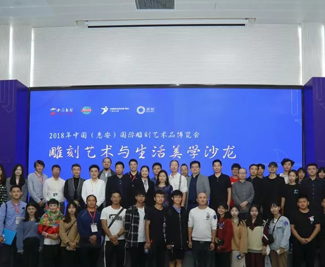 擁抱產(chǎn)業(yè)新生，惠安雕博會(huì)雕刻藝術(shù)與生活美學(xué)研討會(huì)圓滿舉行